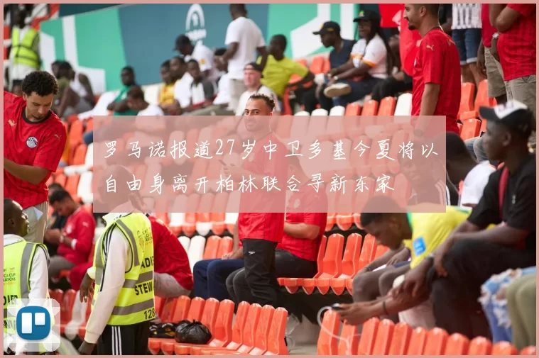 罗马诺报道27岁中卫多基今夏将以自由身离开柏林联合寻新东家